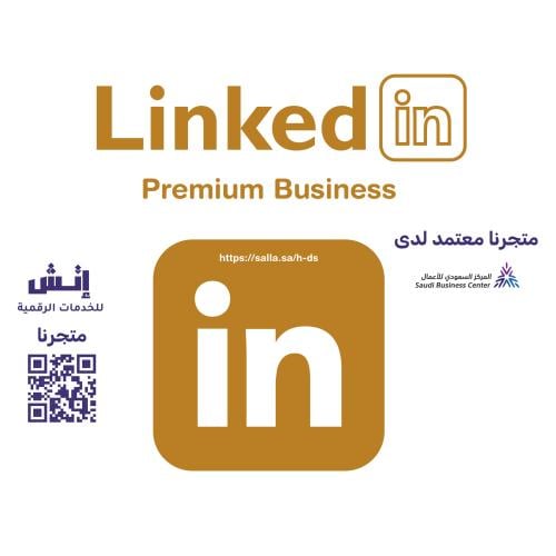 لينكدإن بريميوم 12 شهر | LinkedIn Premium Business