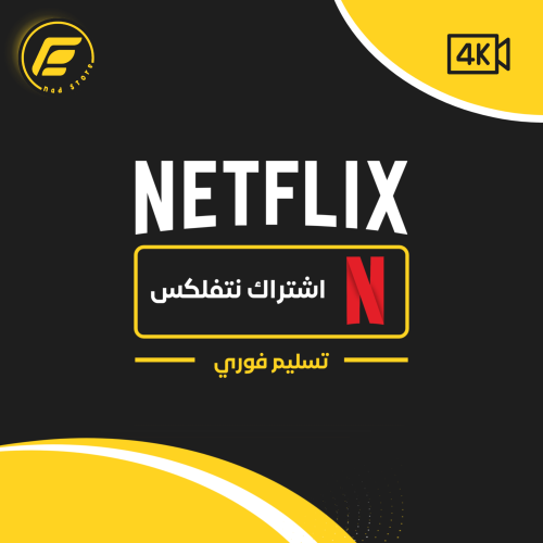 اشتراك نتفلكس - شهر 4k ملف خاص