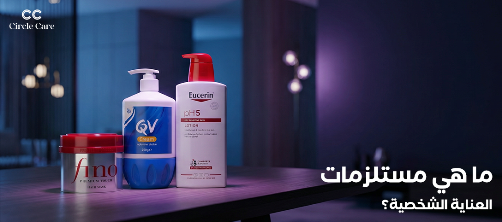مستلزمات العناية الشخصية