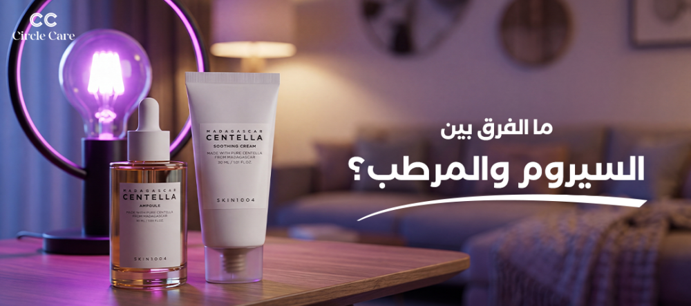 الفرق بين السيروم والمرطب