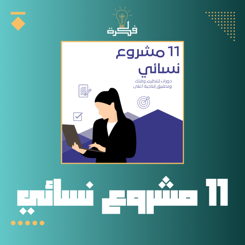 11 فكرة مشروع نسائي