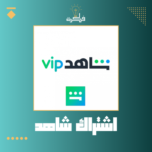 اشتراك شاهد vip