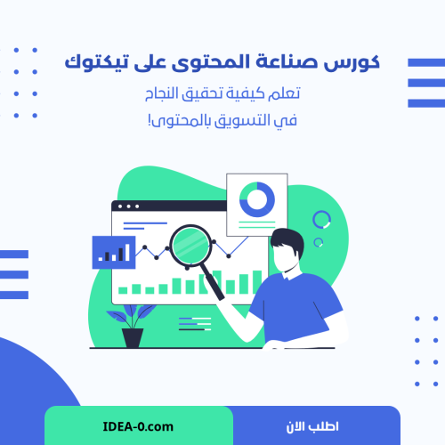 كورس صناعة المحتوى على تيكتوك