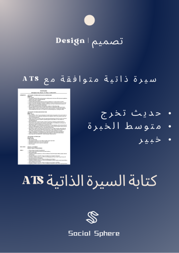 كتابة السيرة الذاتية ATS