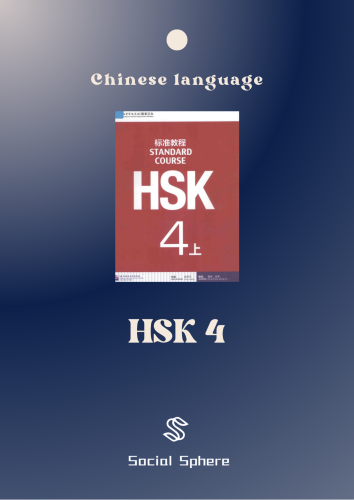 HSK 4 | اللغة الصينية المستوى الرابع