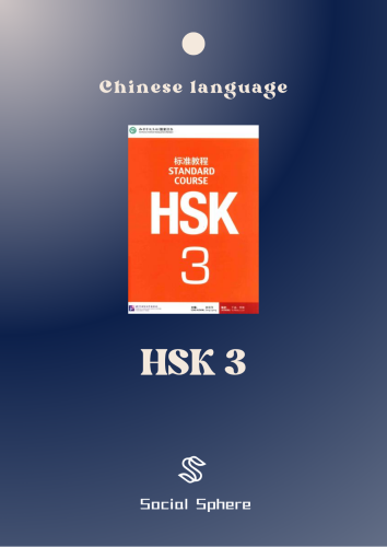 HSK 3 | اللغة الصينية المستوى الثالث