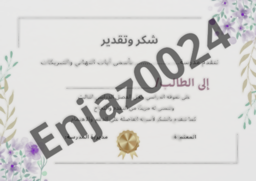 شهاد شكر وتقدير للطالب