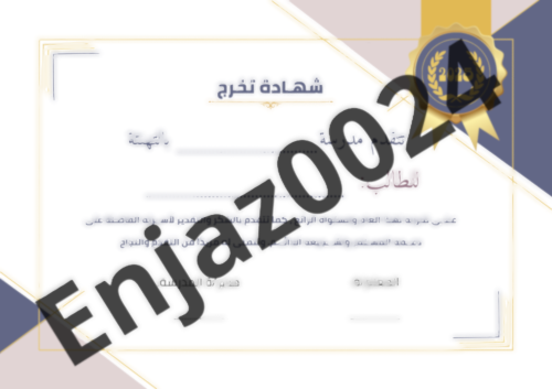شهاد تخرج للطالب