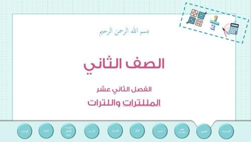 عرض بوربوينت لدرس المللترات واللترات(الفصل 12)