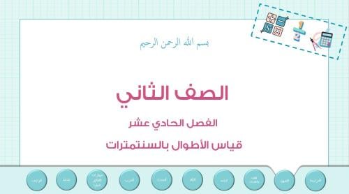عرض بوربوينت لدرس قياس الأطوال بالسنتمترات (الفصل...
