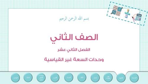 عرض بوربوينت لدرس وحدات السعة غير القياسية(الفصل 1...