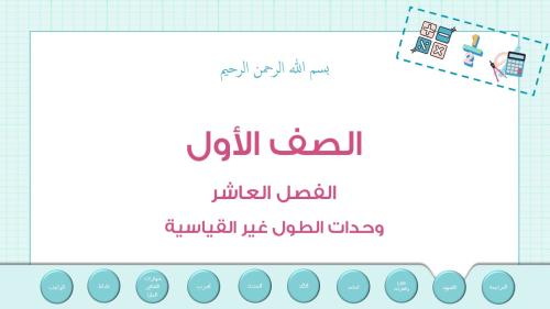 عرض بوربوينت لدرس وحدات الطول غير القياسية(الفصل ا...