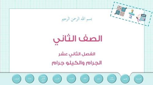 عرض بوربوينت لدرس الجرام والكيلو جرام(الفصل 12)