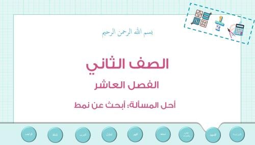 عرض بوربوينت لدرس أحل المسألة:أبحث عن نمط(الفصل ال...