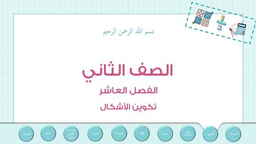 عرض بوربوينت لدرس تكوين الأشكال (الفصل العاشر)
