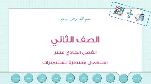 عرض بوربوينت لدرس استعمال مسطرة السنتمترات(الفصل 1...