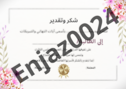 شهاد شكر وتقدير للطالبة
