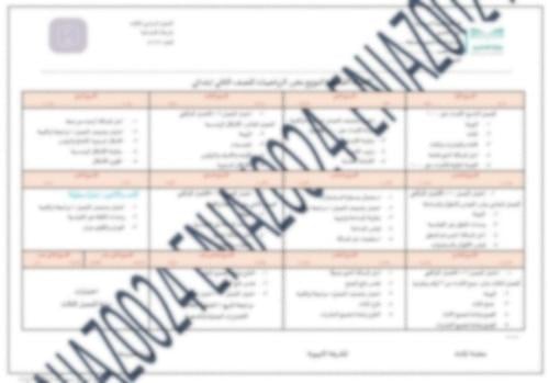 توزيع مقرر الرياضيات للصف الثاني ابتدائي(الفصل الد...