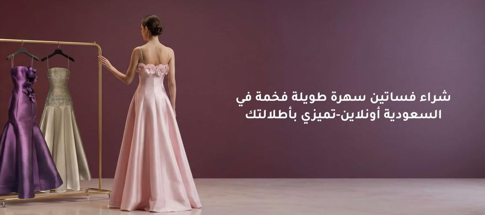 شراء فساتين سهرة طويلة فخمة في السعودية أونلاين-تميزي بأطلالتك
