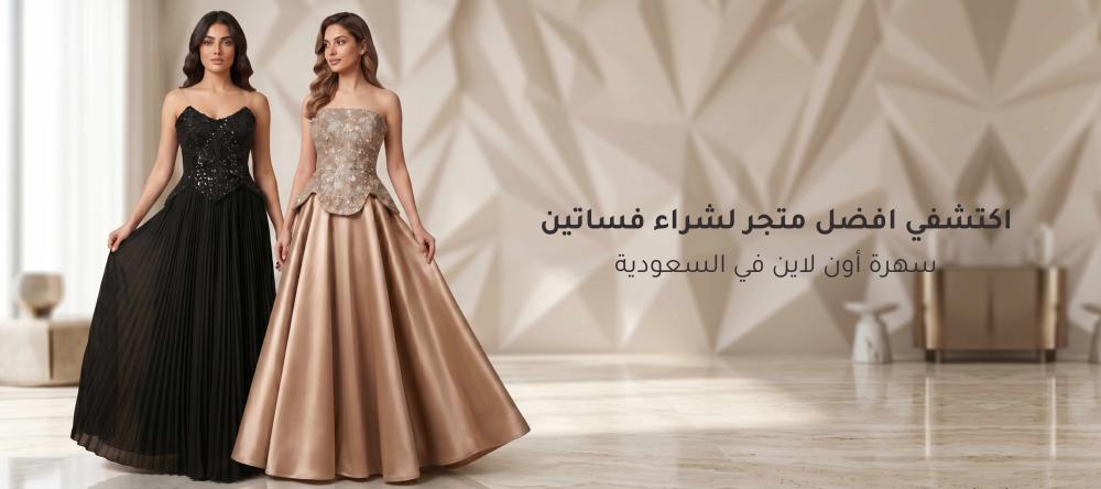 فساتين سهرة أون لاين