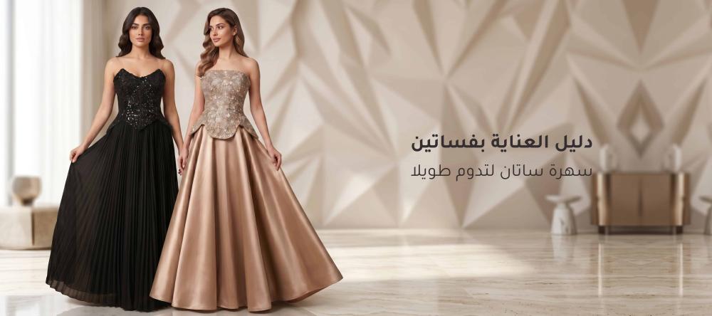 دليل العناية بفساتين سهرة ساتان لتدوم طويلا-دليلك الشامل