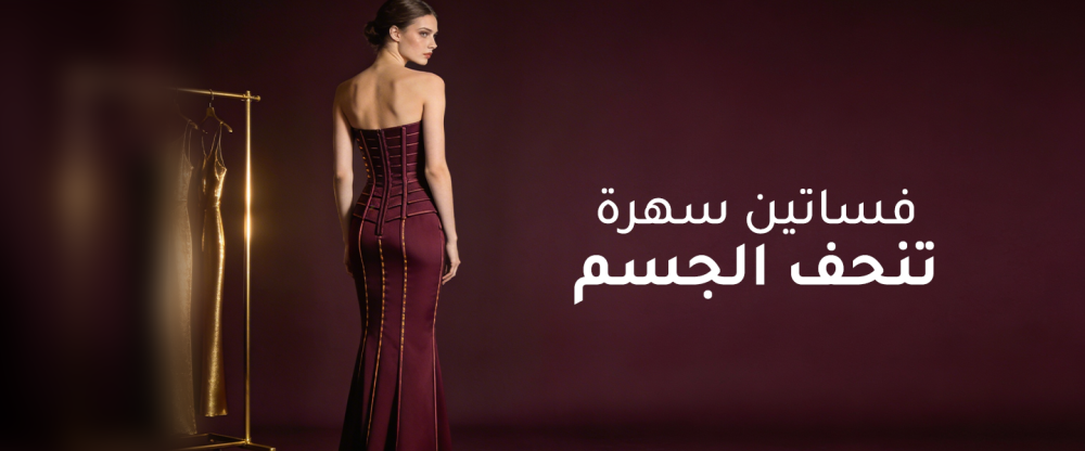 فساتين سهرة تنحف الجسم | أفضل القصات لإخفاء البطن والكرش