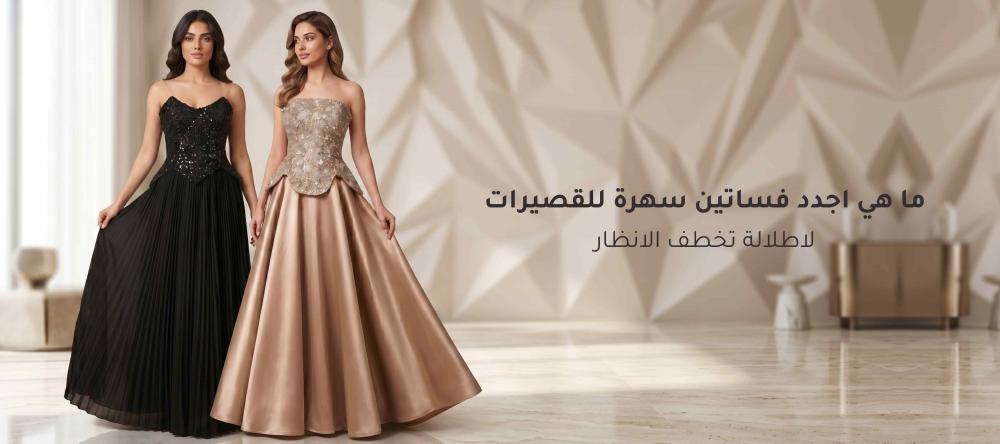 ما هي اجدد فساتين سهرة للقصيرات لاطلالة تخطف الانظار