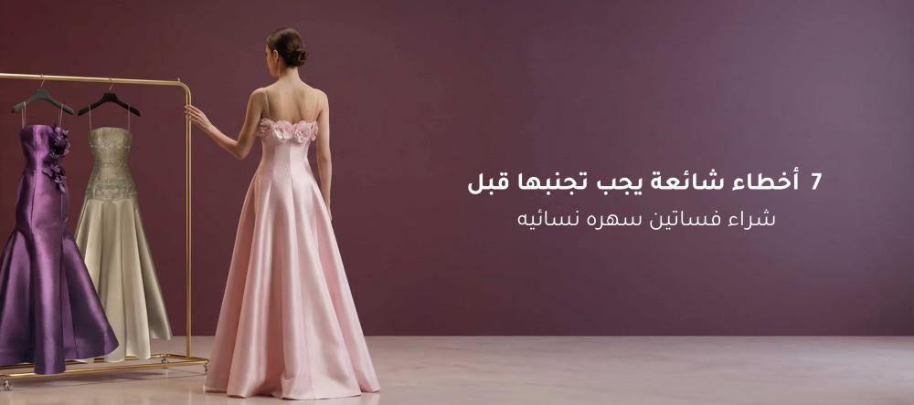 7 اخطاء شائعة يجب تجنبها قبل شراء فساتين سهره نسائيه
