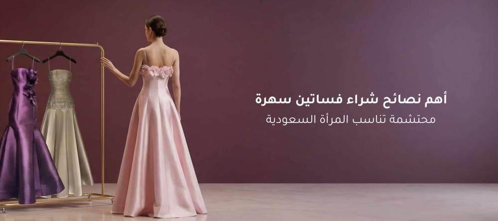 فساتين سهرة محتشمة