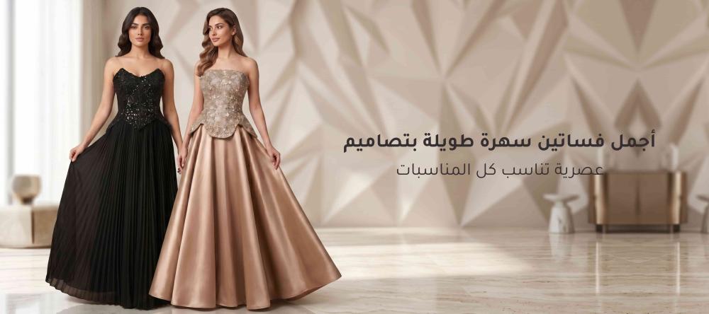 أجمل فساتين سهرة طويلة بتصاميم عصرية تناسب كل المناسبات