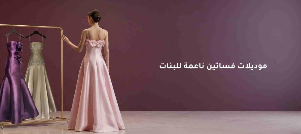 موديلات فساتين ناعمة جديدة 2026