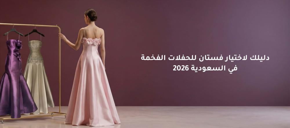 دليلك لاختيار فستان للحفلات الفخمة في السعودية 2026