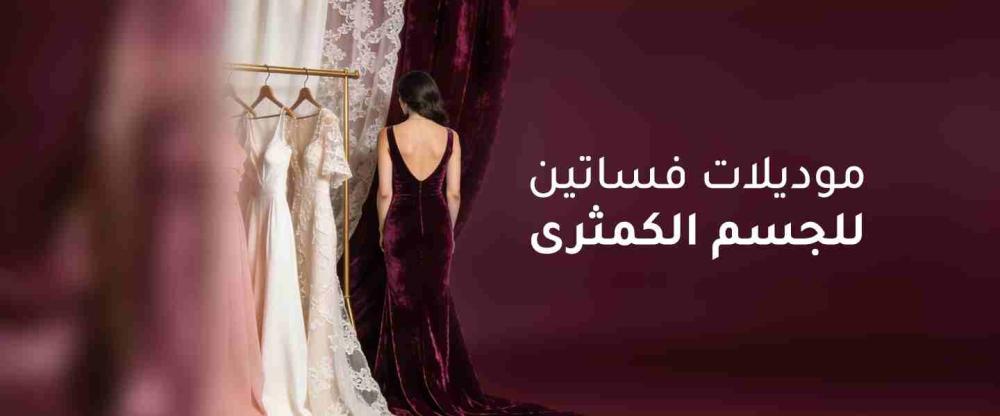 موديلات فساتين للجسم الكمثرى