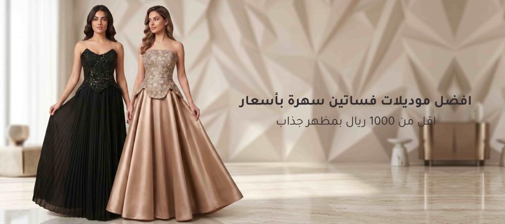 موديلات فساتين سهرة
