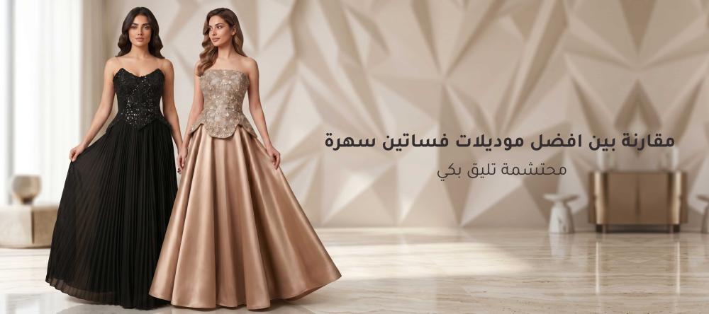 موديلات فساتين سهرة محتشمة