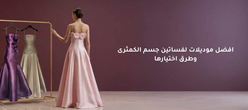 افضل موديلات لفساتين جسم الكمثرى وطرق اختيارها