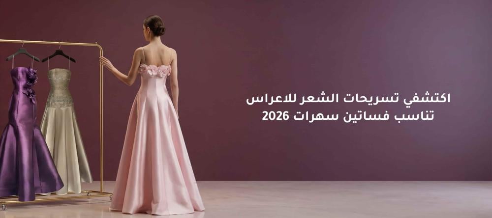 اكتشفي تسريحات الشعر للاعراس تناسب فساتين سهرات 2026