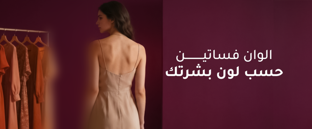 الوان فساتين حسب لون بشرتك اكتشفي اللون الأنسب