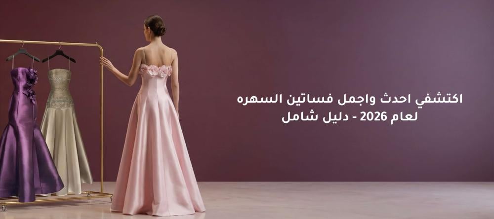 اكتشفي احدث واجمل فساتين السهره لعام 2026 - دليل شامل