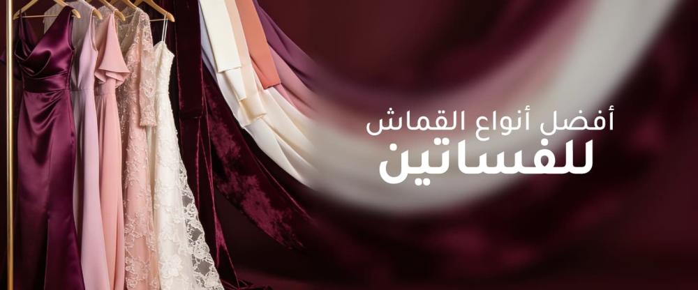 أفضل أنواع القماش للفساتين – اكتشفي اليوم الأجمل للسهرات