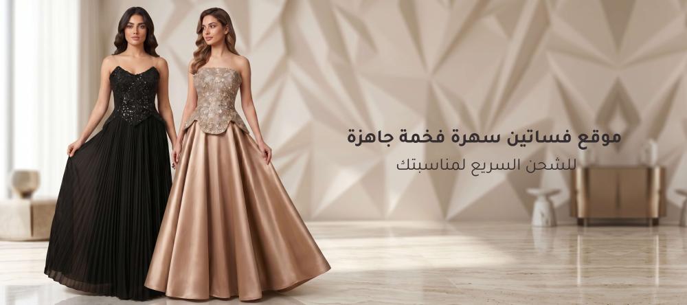 موقع فساتين سهرة فخمة