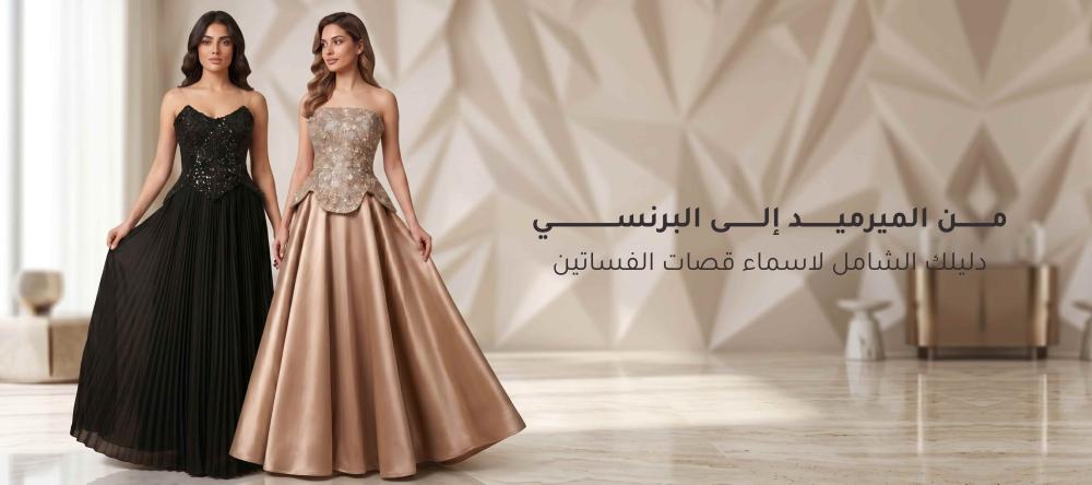 من الميرميد إلى البرنسي: دليلك الشامل لاسماء قصات الفساتين