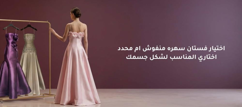 اختيار فستان سهره منفوش ام محدد -اختاري المناسب لشكل جسمك