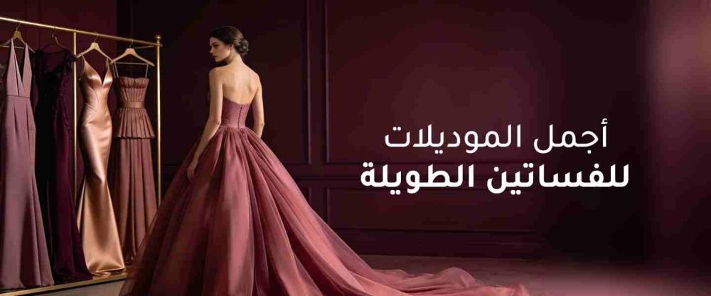 اجمل الموديلات للفساتين الطويله