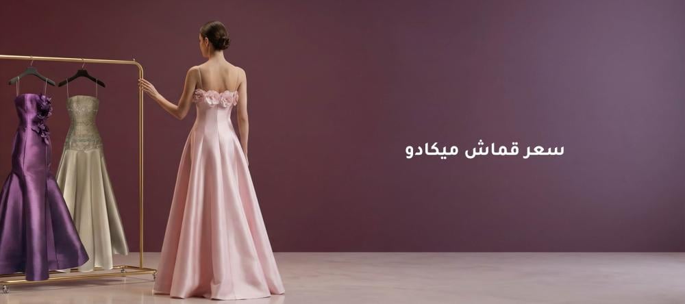 تعرفي علي سعر قماش ميكادو واهم مميزاته