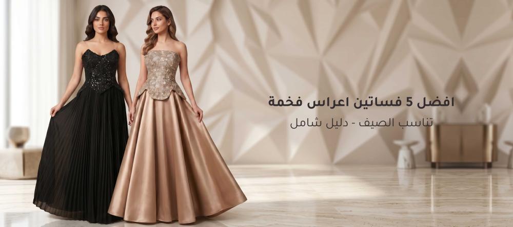 فساتين اعراس فخمة