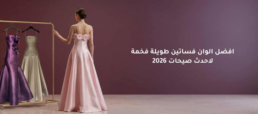افضل الوان فساتين طويلة فخمة لاحدث صيحات 2026