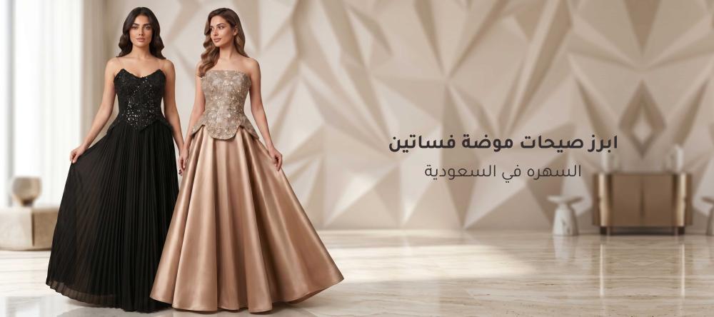 موضة فساتين السهره