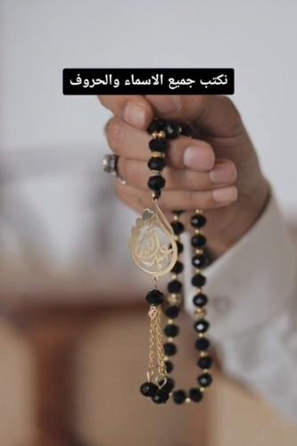سبحه بالاسم