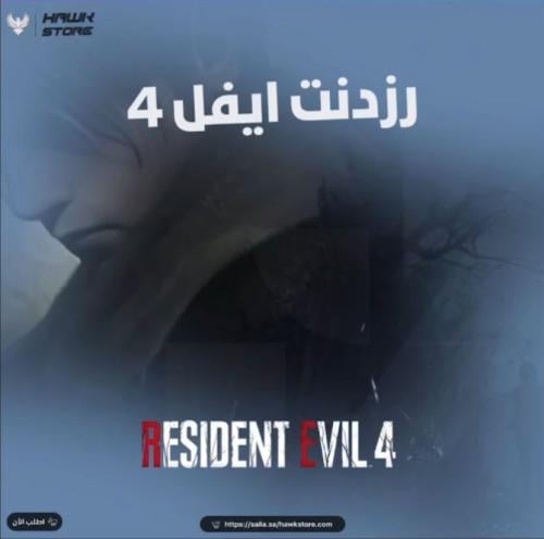 ريزدنت إيفل 4 ريميك - Resident Evil 4 Remake